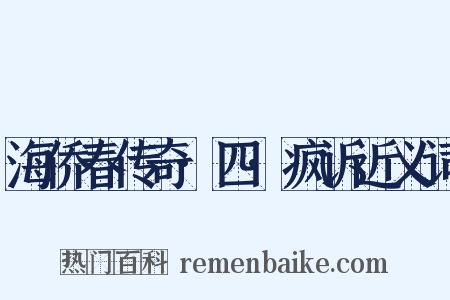 海侨春传奇·四·疯诉近义词是什么意思的图片